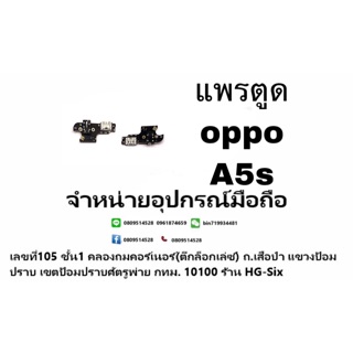 แพรตูด oppo a5s ตูด ชุดชาร์จ