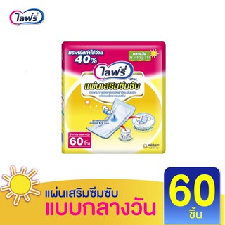 💥 ส่งไว 💥 Lifree ไลฟ์รี่ แผ่นเสริมซึมซับ แผ่นเสริมกลางวัน 60 ชิ้น จำนวน 1 แพ็ค ผ้าอ้อมผู้ใหญ่ ซึมซับนานแห้งสบาย