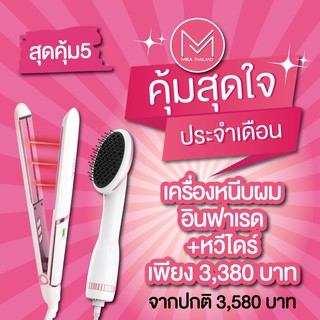 💓[ ลด 12% สูงสุด 1,000.- โค้ด 12DD915 ] 💓[ชุด]สุดคุ้ม 5[ที่หนีบผม + หวีไดร์] ชุดเครื่องหนีบผมอินฟาเรดและหว