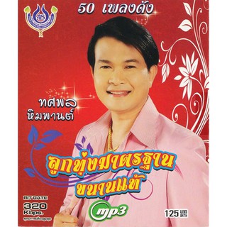 CDMP3 ทศพล หิมพานต์ ลูกทุ่งมาตรฐานขนานแท้ 4SMP3-1012