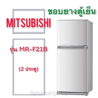 ขอบยางตู้เย็น MITSUBISHI รุ่น MR-F21B (2 ประตู)