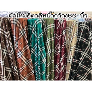 ผ้าไหมอิตาลีหน้ากว้าง60นิ้ว#หลาละ60บาท#ผ้านุ่ม#ตัดชุดเดรส#ตัดเชิ้ต#ชุดเด็ก#ชุดนอน ได้