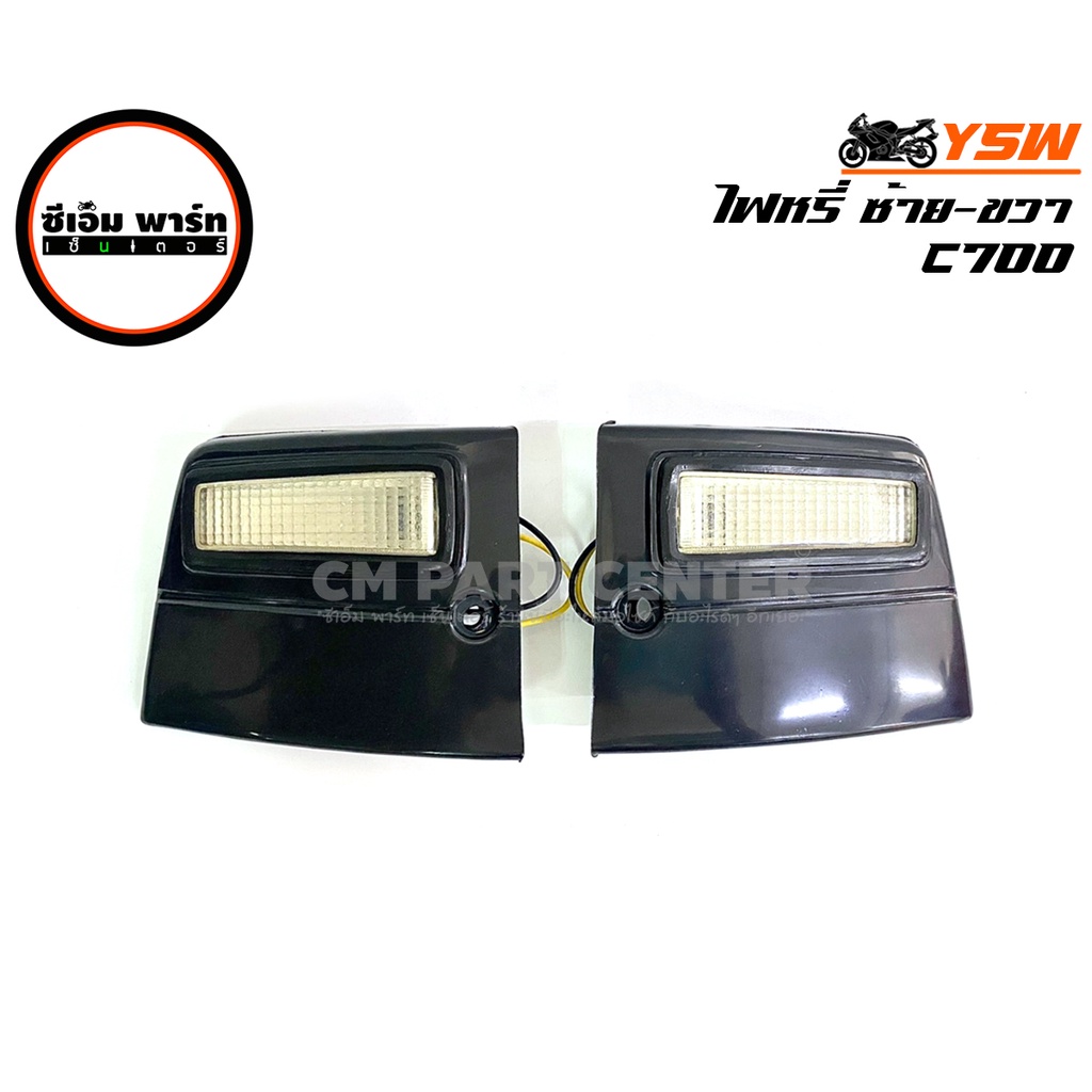 ชุดไฟหรี่ C700 คู่ซ้ายขวา - ขนาดไฟหรี่เท่าทรงเดิมติดรถ พร้อมหลอดไฟ งานไทย แข็งแรง ทนทาน ราคาประหยัด