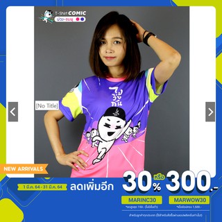 เสื้อเชิ๊ตวิ่ง รุ่น Comic เพจ #ไปวิ่งกัน