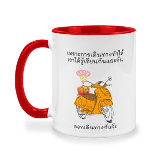 แก้วกาแฟซรามิคแบบมีหู ทูโทน, แก้วเซรามิคสกรีนข้อความ เพราะการเดินทาง..., ของขวัญวันเกิดสำหรับคนรัก, ของขวัญวันเกิด