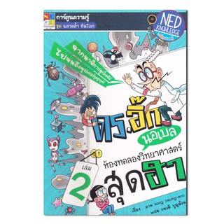 ดร.อิ๊ก นอเบลห้องทดลองวิทยาศาสตร์สุดฮา เล่ม 2 (ฉบับการ์ตูน)