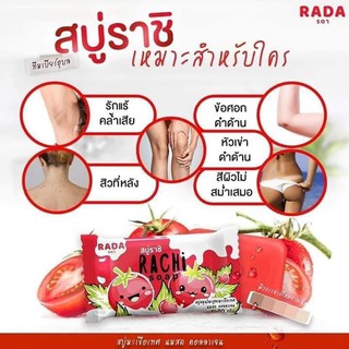 สบู่ราชิ แบรนด์ rada ลดสิวที่หลัง ขี้ไคลกระจาย ด้าน ดำหลุด แท้ 100%