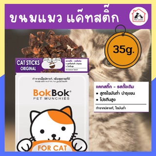 ขนมแมว bok bok แค๊ทสติ๊ก – ออริจินัล เนื้อปลา ไขมันต่ำ บำรุงขน โปรตีนสูง สำหรับน้องแมว สัตว์เลี้ยง ปริมาณ35กรัม