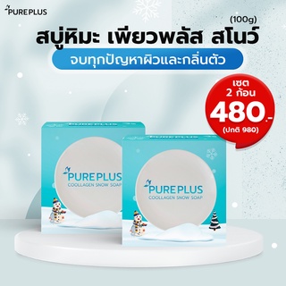 สบู่เพียวพลัส คูลลาเจน สโนว์ SET 2 ก้อน PUREPLUS Coollagen Snow Soap ❄ สบู่คอลลาเจน ผิวสวยเนียนใส ไร้สิว ❄