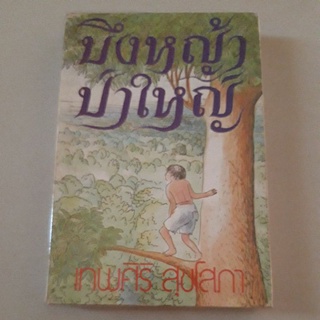 หนังสือ บึงหญ้าป่าใหญ่ (เทพศิริ สุขโสภา)