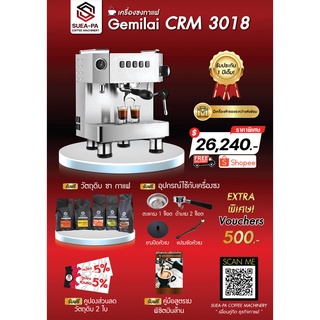 เครื่องชงกาแฟสด Gemilai Crm 3018 (รับประกัน 1 ปี) (ผ่อนชำระผ่านบัตรเครดิต 0%)