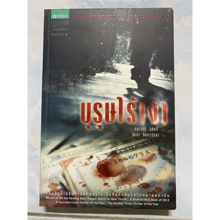 บุรุษไร้เงา Ghostman / รอเจอร์ ฮอบส์