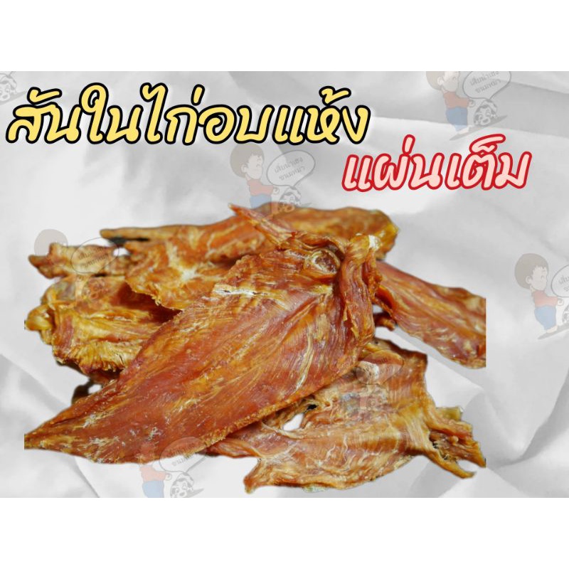 ขนมหมา สันในไก่อบแห้งแผ่นเต็ม&ใส่งา กลิ่นหอม... ไม่ปรุงรส ขนาดบรรจุ 500กรัม