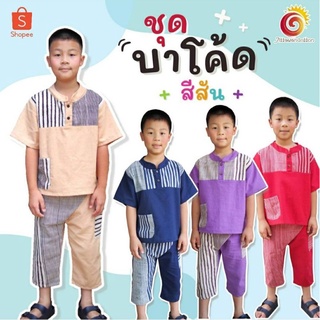 👕👖ชุดไทยเด็ก มีไซส์เด็กโต ชุดบาโค้ดทูโทน ชุดผ้าฝ้ายเด็ก ชุดคอจีน ชุดสงกรานต์ ชุดลอยกระทง ชุดพื้นเมือง ใส่สบาย ไม่ซ้ำใคร