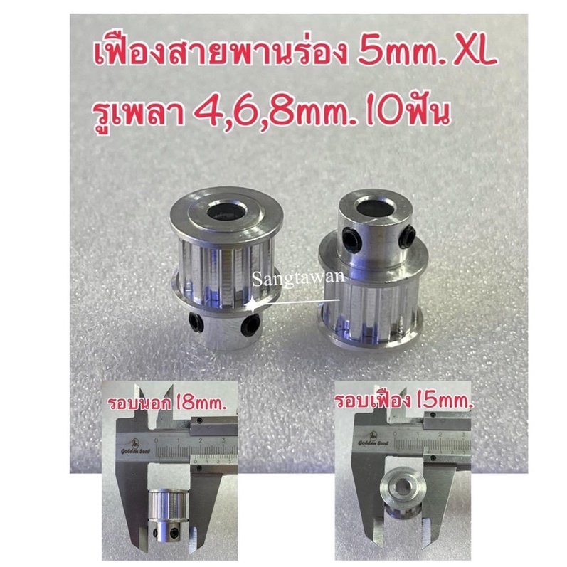 เฟืองสายพานร่อง5mm.XL อลูมิเนียมหน้ากว้างใส่สายพาน 11mm.ฟันเฟือง ดังนี้ 10,12,1520,24,30,36,40,48,60ฟัน (ราคาขายต่อชิ้น)