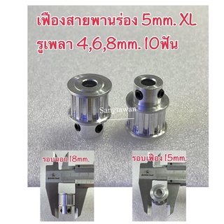 เฟืองสายพานร่อง5mm.XL อลูมิเนียมหน้ากว้างใส่สายพาน 11mm.ฟันเ…