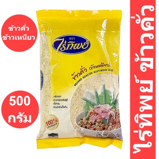 ไร่ทิพย์ ข้าวคั่ว 500 กรัม รหัสสินค้า 221067