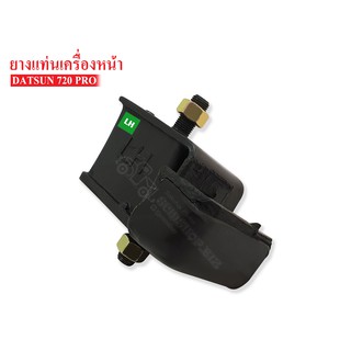 ยางแท่นเครื่องหน้า NISSAN SD23 , 720 LH ข้างซ้าย(11221-09W02) 1 ลูก