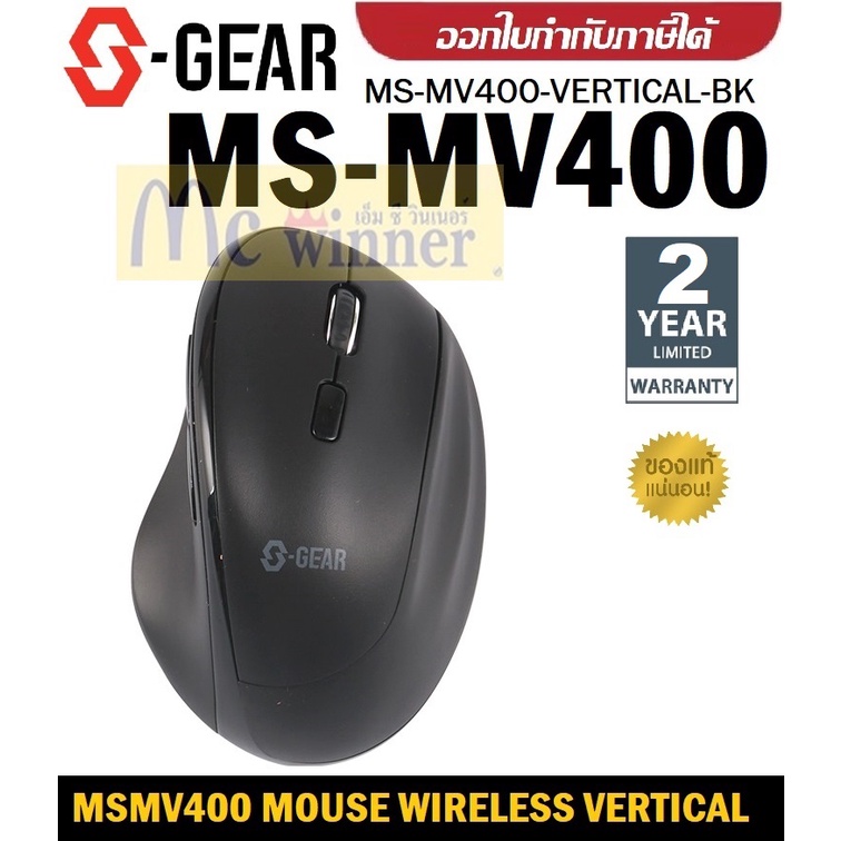 WIRELESS MOUSE (เมาส์ไร้สาย) S-GEAR (MS-MV400) WIRELESS VERTICAL MOUSE (MS-MV400-VERTICAL-BK) ฺBLACK ประกัน 2 ปี*ของแท้*