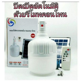 หลอดไฟทรงกลม 100 W VJP-114 Solar Light ไฟพลังงานแสงอาทิตย์ แบบชาร์ทไฟบ้านได้ พร้อมแผงโซล่าเซล รีโมทคอนโทรล สว่างทั้งคืน