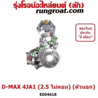 E004618 ฝาหน้าเครื่อง ดีแม็ก ดีแม็ค DMAX 2500 2.5 4JA1 4JA 3000 3.0 4JH 4JH1 ฝาหน้าเครื่อง TFR 3000 4JH1 ดราก้อน อาย