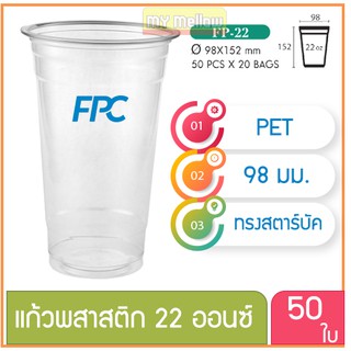 แก้วพลาสติก แก้วพสาสติกใส เนื้อ PET 22 oz ออนซ์ ปาก 98 เอฟพีซี FPC 50 ใบ 4516433(10078)