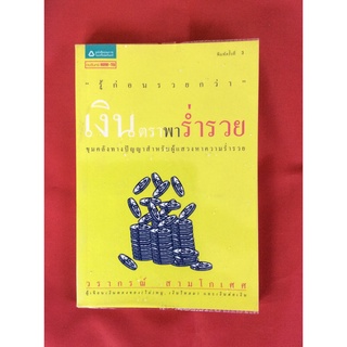 หนังสสือเงินตราพาร่ำรวย/ วราภรณ์ สามโกเศศ