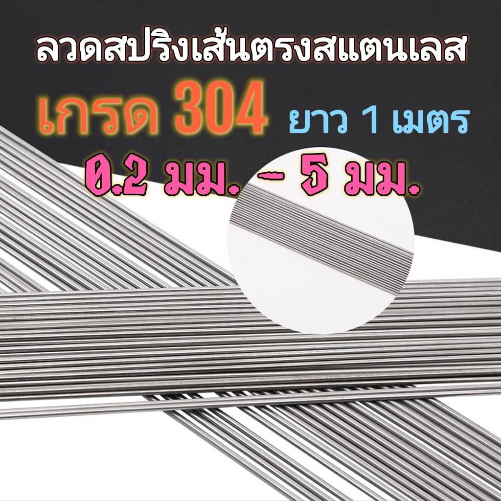 ลวดสปริงสแตนเลส 304 เส้นตรง 0.2 -5.0 มิล ยาว 1 เมตร ราคาต่อเส้น รายละเอียดด้านในนะคะ
