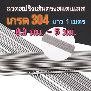 ลวดสปริงสแตนเลส 304 เส้นตรง 0.2 -5.0 มิล ยาว 1 เมตร ราคาต่อเส้น รายละเอียดด้านในนะคะ