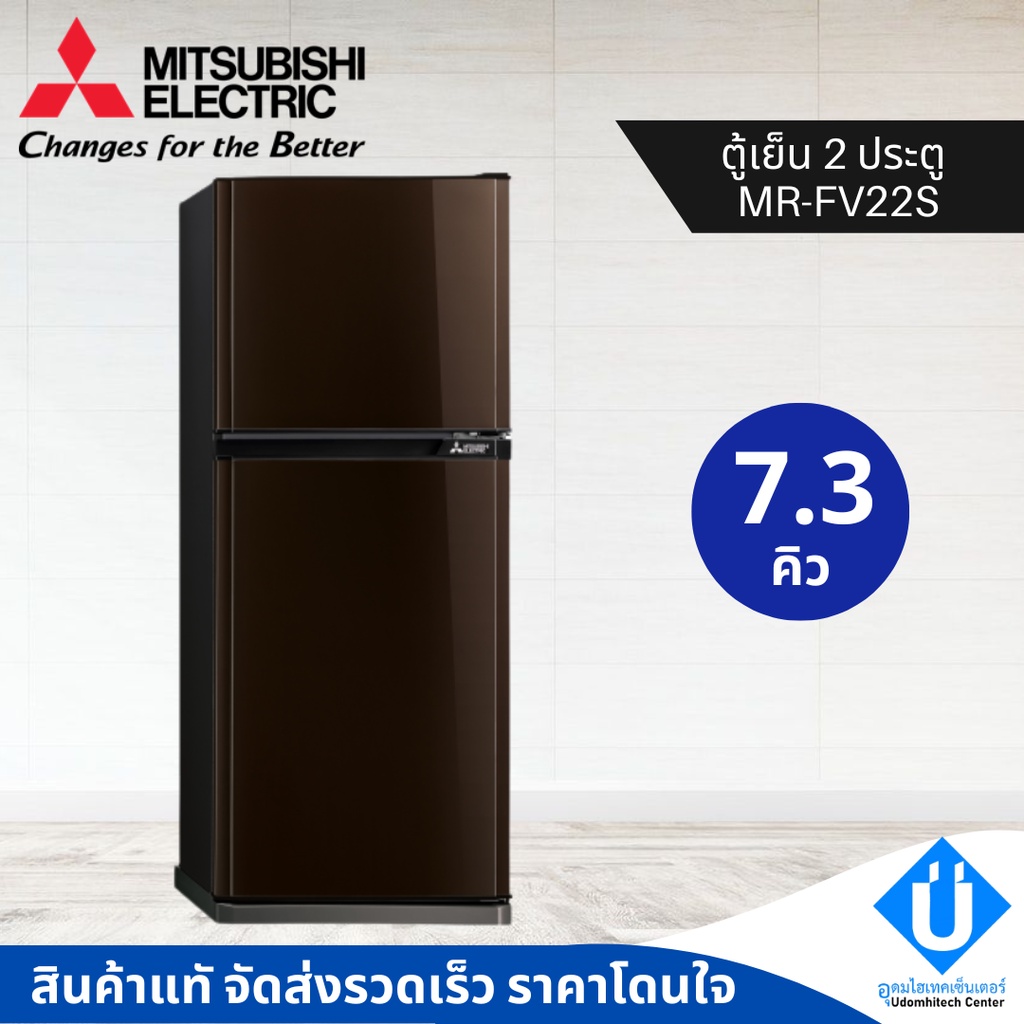 MITSUBISHI ตู้เย็น 2 ประตู รุ่น MR-FV22S ขนาด 7.3 คิว