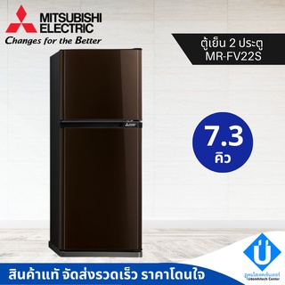 MITSUBISHI ตู้เย็น 2 ประตู รุ่น MR-FV22S ขนาด 7.3 คิว