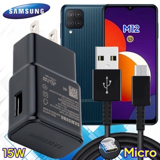 ที่ชาร์จ Samsung M12 15W MICRO ซัมซุง หัวชาร์จ  สายชาร์จ ไมโคร 2เมตร Super Fast Charge เร็ว ไว ชาร์จด่วน ของแท้