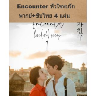 ซีรีส์เกาหลี Encounter