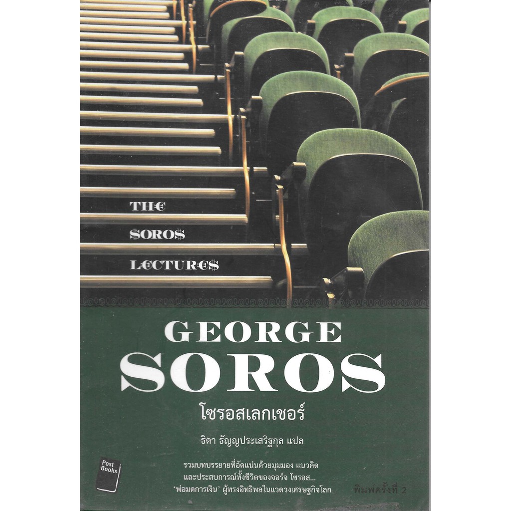 หนังสือหายาก "โซรอสเลกเชอร์" GEORGE SOROS (มือสองสภาพ95%)