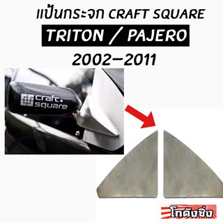 โกดังซิ่ง แป้นกระจก craft square “ตรงรุ่น TRITON / PAJERO” (2002-2011) งานมิเนียม