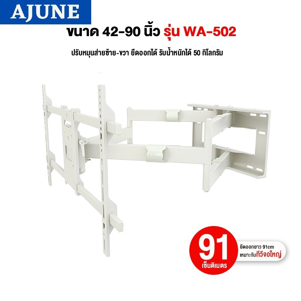 AJUNEขาแขวนทีวี ขนาด 42-90 นิ้ว รุ่น WA-502 W(สีขาว) High Quality(แขน ...