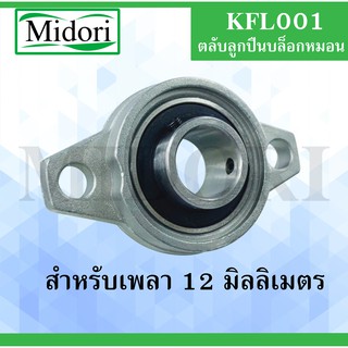 KFL001 ตลับลูกปืนบล็อกหมอน  ขนาดเพลาในด้านใน 12 มิลลิเมตร KFL 001 ( Self Aligning Pillow Block Flange Bearing )