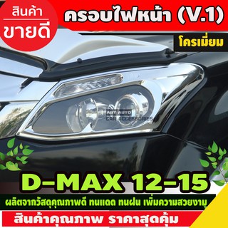 ครอบไฟหน้า โครเมี่ยม (V1) ISUZU DMAX D-MAX 2012-2015 (AO)