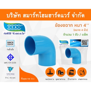 ข้องอ พีวีซี ข้องอพีวีซี ข้องอหนา PVC ข้องอPVC 90องศา ขนาด 4" (4นื้ว) จำนวน 1 ชิ้น/แพ็ค