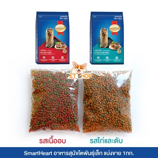 SmartHeart อาหารสุนัขพันธุ์เล็ก แบ่งขาย 1kg. มี 2 รสชาติ