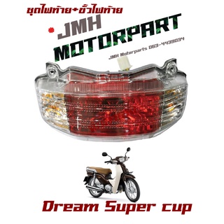 ไฟท้ายทั้งชุด สำหรับรถรุ่น DREAM110i SUPERCUB #HMA