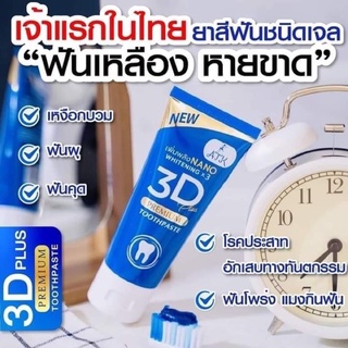 ยาสีฟัน3D Plus Atk 50 g.แท้💯% 3D Premium Toothpaste 3D premium plus ฟันขาว ขจัดหินปูน 50 กรัม