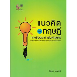 9789740339960แนวคิดและทฤษฎีทางรัฐประศาสนศาสตร์