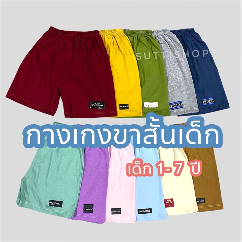 กางเกงขาสั้นเด็ก ผ้า cotton คละสี คละแบบ 🌈🩳