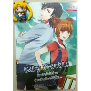 (ในซีล) นิยาย"Baby trouble ปัดเป่าหัวใจ จ่ายเป็นรักจะได้ไหม (เล่มเดียวจบ)" โดย ฮิมาวาริ