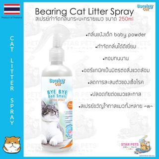 Bearing Cat Bye Bye Bad Smell สเปรย์หอมดับกลิ่นทรายแมว 250ml 💗 แบร์ริ่งแคท