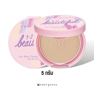 แป้งพัฟ CUTE PRESS  1-2-BEAUTIFUL AIRY MATTE FOUNDATION POWDER SPF 30 PA+++ - 02 LIGHT BEIGE (ไซส์มินิ) ขนาด 5g