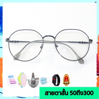 แว่นสายตาสั้น ซื้อ1ฟรี5 รับประกัน1ปี แว่นตากรองแสง แว่นตากรองแสงจอคอม เลือกเลนส์ได้ ค่าสายตาสั้น 50ถึง300 รหัสsh4-22
