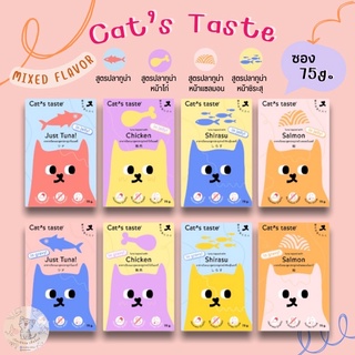 Cat’s Taste อาหารเปียกแมว คุ้มสุดๆ ซื้อยกกล่อง (12 ซอง)