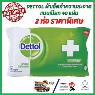 Dettol เดทตอลผ้าเช็ดทำความสะอาดแบบเปียก แอนตี้แบคทีเรีย 40 แผ่น แพ็คคู่ราคาพิเศษ